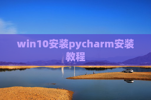 win10安装pycharm安装教程