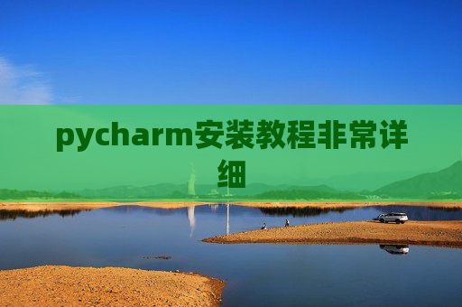 pycharm安装教程非常详细