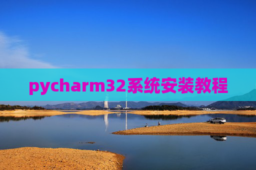 pycharm32系统安装教程