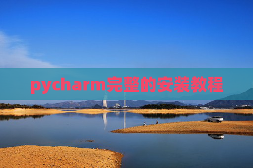 pycharm完整的安装教程