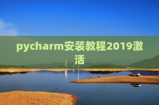 pycharm安装教程2019激活 pycharm安装教程2019激活
